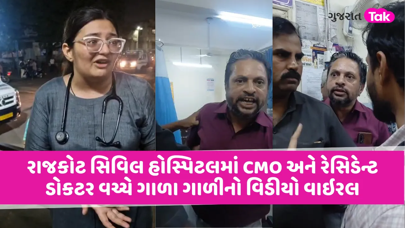 રાજકોટ સિવિલ હોસ્પિટલમાં CMO અને રેસિડેન્ટ ડોકટર વચ્ચે ગાળા ગાળીનો વિડીયો વાઇરલ