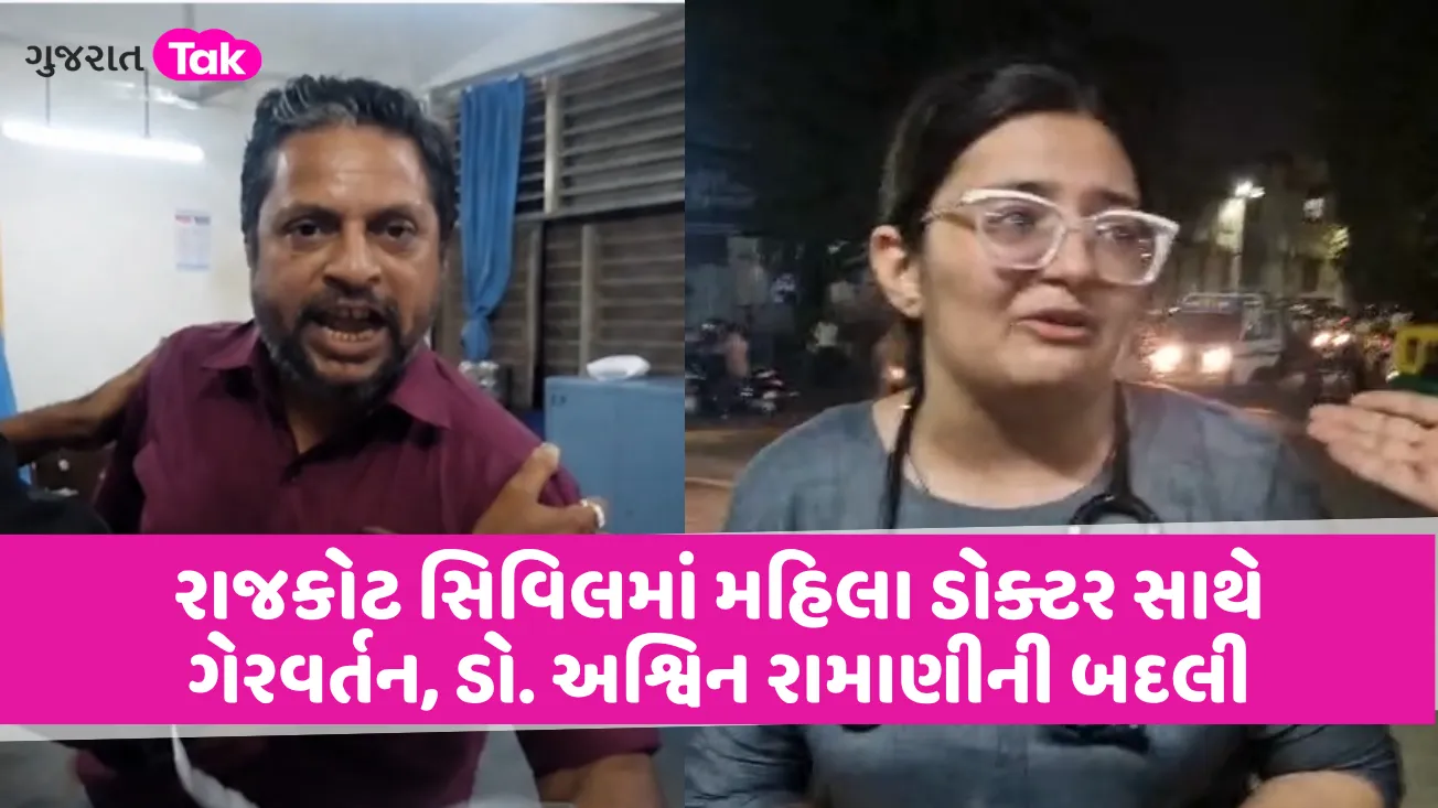 રાજકોટ સિવિલમાં મહિલા ડોક્ટર સાથે ગેરવર્તન, ડો. અશ્વિન રામાણીની બદલી