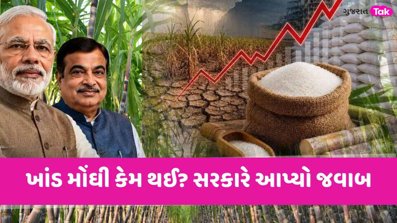 ખાંડ મોંઘી કેમ થઈ? સરકારે આપ્યો જવાબ