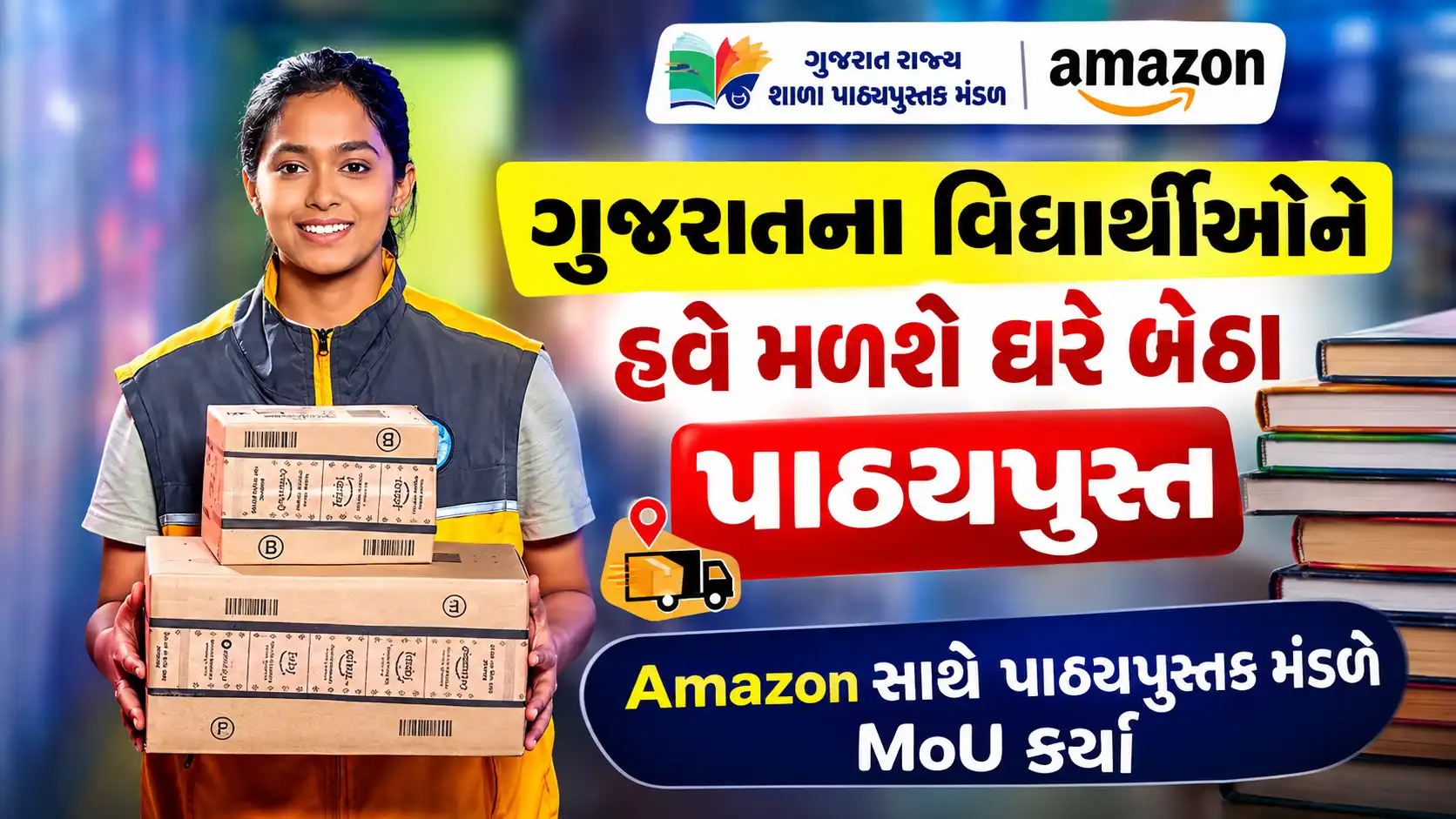 ગુજરાતના વિદ્યાર્થીઓને હવે ઘરે બેઠા મળશે પાઠ્યપુસ્ત, Amazon સાથે પાઠ્યપુસ્તક મંડળે MoU કર્યા