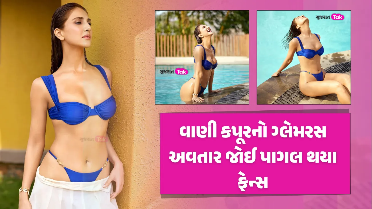 Vaani Kapoor: વાણી કપૂરે તેમના 38માં જન્મદિવસે ઇન્સ્ટાગ્રામ પર શેર કર્યા બિકિની લુકમાં બોલ્ડ ફોટોસ