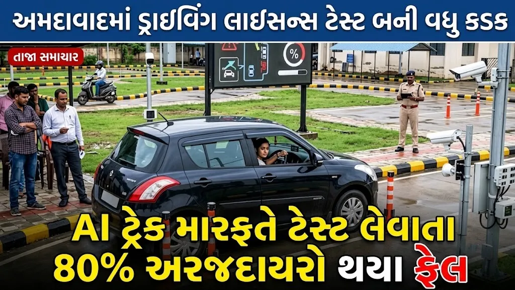 RTO News: અમદાવાદમાં ડ્રાઇવિંગ લાઇસન્સ ટેસ્ટ બની વધુ કડક, AI ટ્રેક મારફતે ટેસ્ટ લેવાતા 80% અરજદાયરો થયા ફેલ