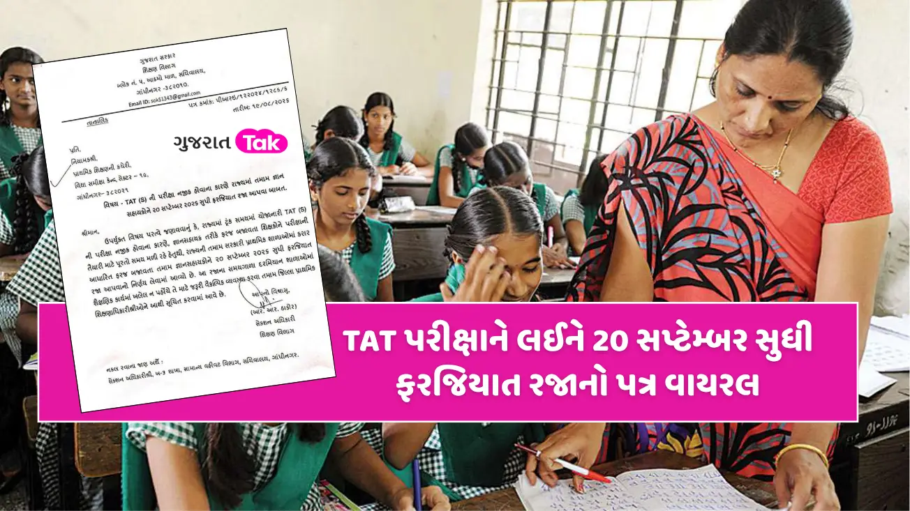 TAT Exam: TAT પરીક્ષાને લઈને 20 સપ્ટેમ્બર સુધી ફરજિયાત રજાનો પત્ર વાયરલ, શિક્ષણ વિભાગે કરી સ્પષ્ટતા