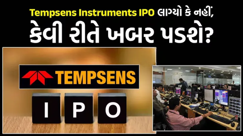 Tempsens Instruments IPO: આજે અલોટમેન્ટ, GMP 106% પાર, જાણો અલોટમેન્ટ સ્ટેટસ કેવી રીતે ચેક કરવું?