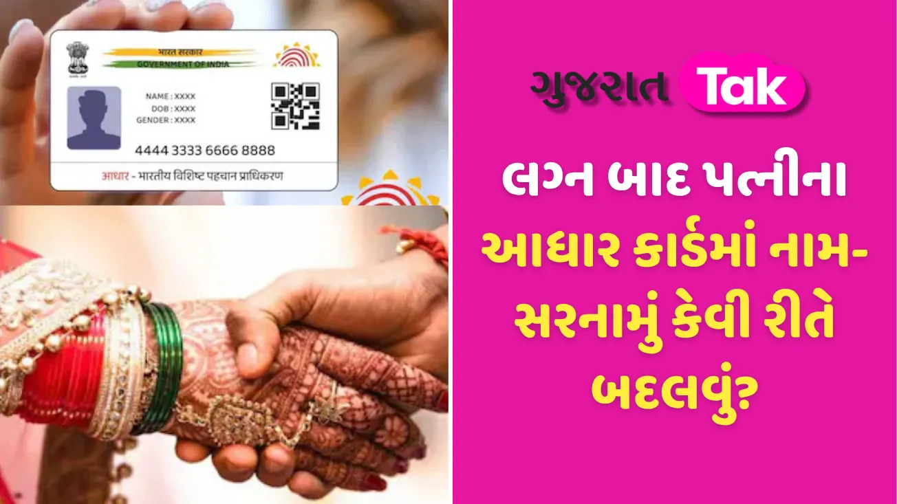 લગ્ન બાદ પત્નીના આધાર કાર્ડમાં નામ-સરનામું કેવી રીતે બદલવું?