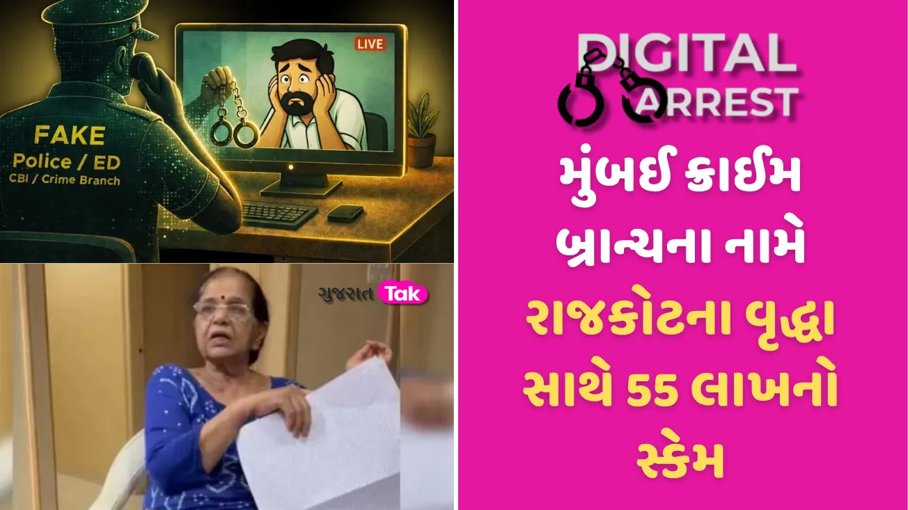 રાજકોટમાં વૃદ્ધ દંપતી Digital Arrestનો શિકાર, 55 લાખ પડાવ્યા, દીકરીની સમય સૂચકતાથી વધુ 41 લાખની છેતરપિંડીથી બચ્યા