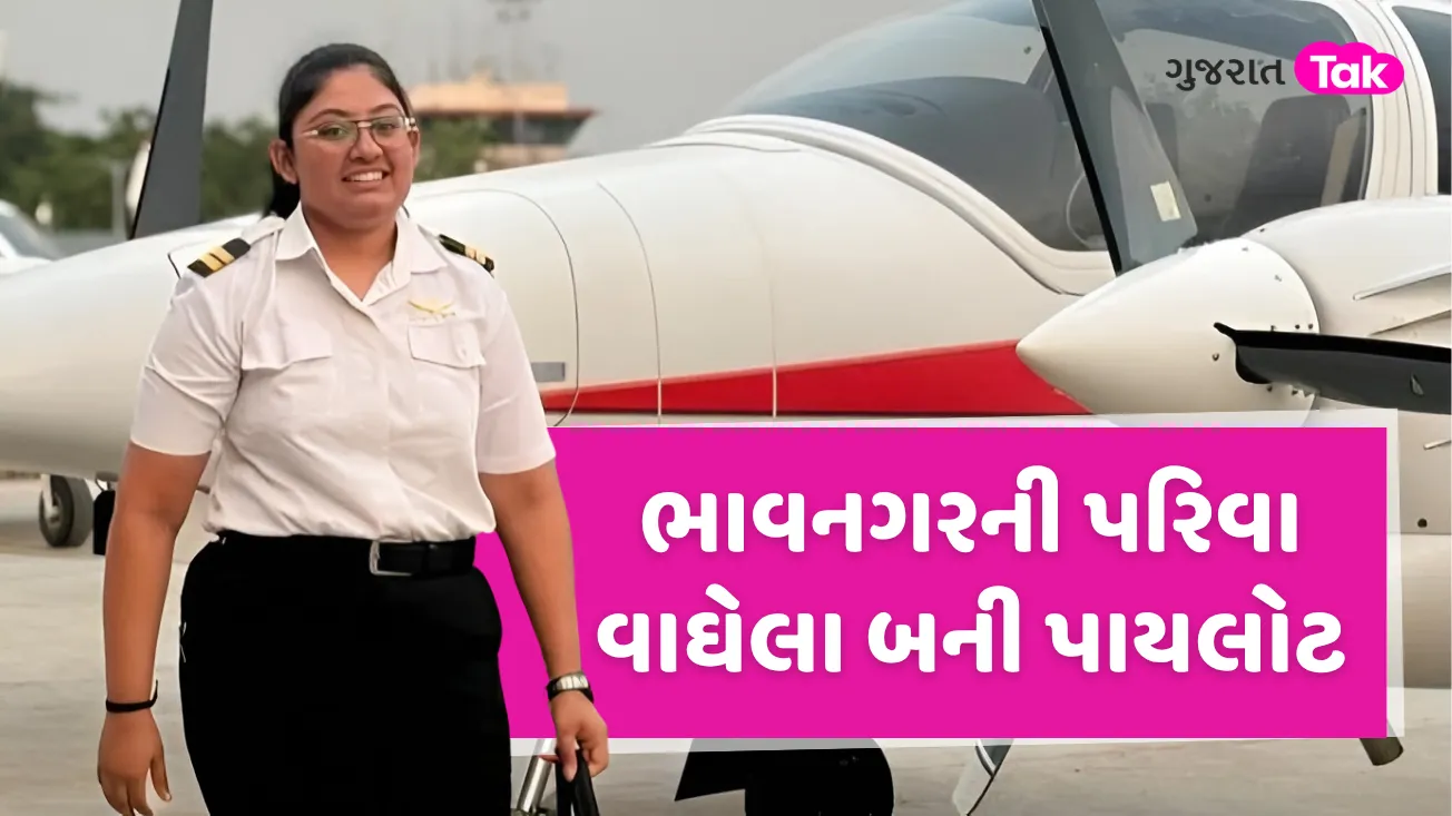 વાઘેલા પરિવારની દીકરી પરિવાએ આકાશમાં ભરી ગૌરવભરી ઉડાન