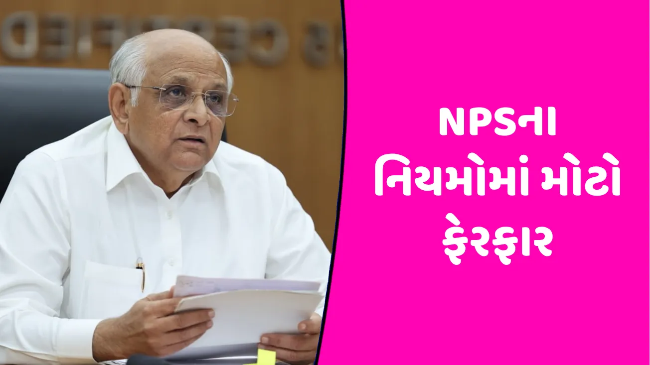 NPSને લઇ મોટા સમાચાર, સરકારી કર્મચારીઓને મળશે ઉપાડોના નવા વિકલ્પો