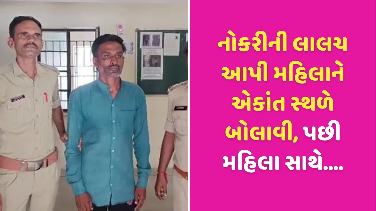 Oad rape case: નોકરીની લાલચ આપી મહિલાને એકાંત સ્થળે બોલાવી, પછી મહિલા સાથે....