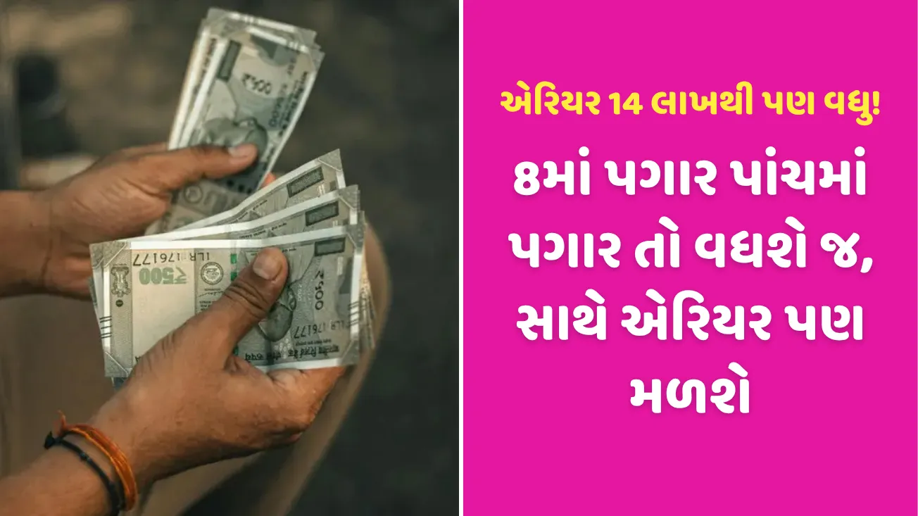 8th Pay Commission: 8મું પગાર પંચ લાગુ થશે એટલે કર્મચારીઓને 14 લાખ સુધીનું એરિયર મળશે? જાણો આખી ગણતરી