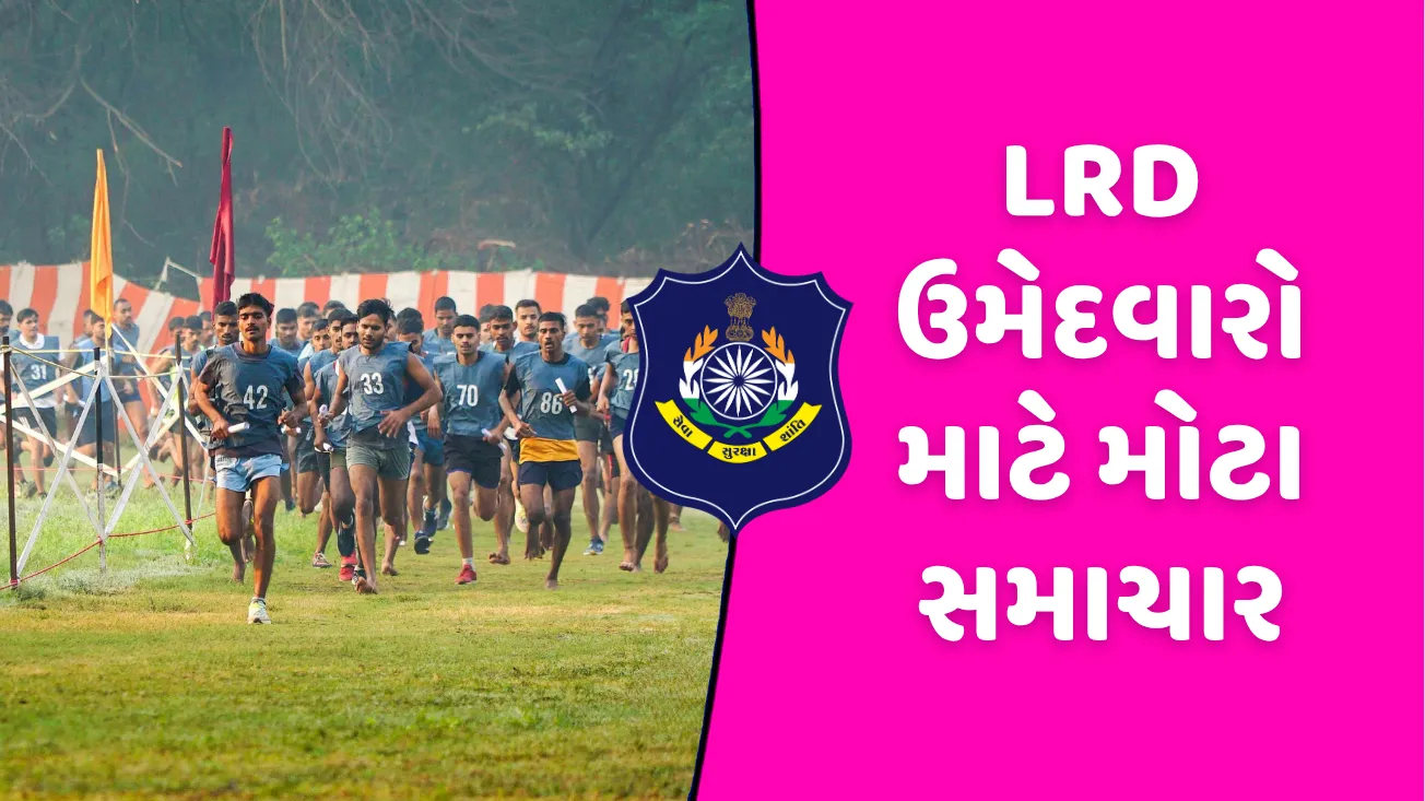 Gujarat Police Bharti: LRD ઉમેદવારો માટે મોટા સમાચાર, પરીક્ષામાં 388 ઉમેદવારોને બોર્ડ દ્વારા ગેરલાયક ઠરાવ્યા, જાણો તમારું નામ લીસ્ટમાં છે કે નહીં?