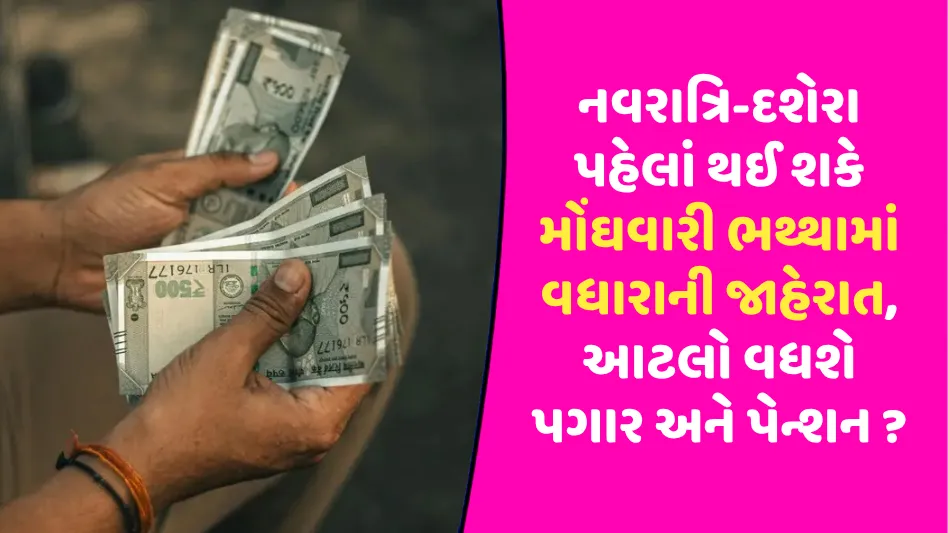 DA Hike: નવરાત્રિ-દશેરા પહેલાં થઈ શકે મોંઘવારી ભથ્થામાં વધારાની જાહેરાત, આટલો વધશે પગાર અને પેન્શન ?