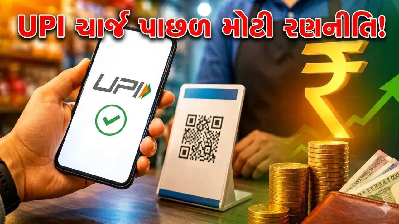 Charge On UPI : સરકારે એમ જ નથી લગાવ્યો UPI પર ચાર્જ ! નિર્ણય પાછળ મોટી રણનીતિ, સમજો અહીં