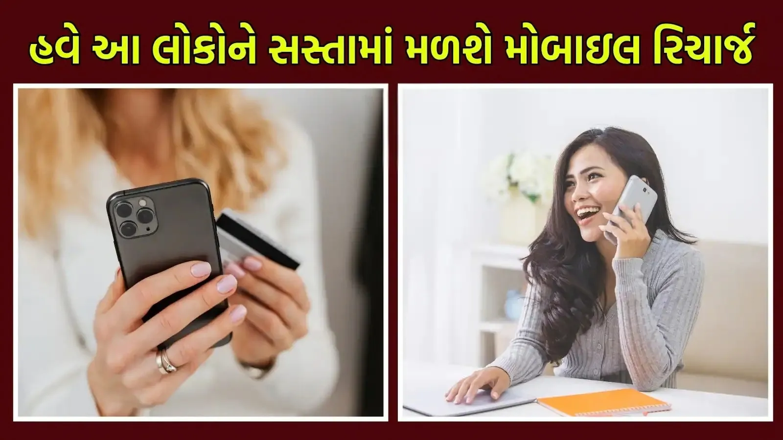 મોબાઇલ રિચાર્જ માટે સરકાર લાવી નવા નિયમ, હવે ફ્કત ફોન-મેસેજ કરવા માટે નહીં આપવા પડે ડેટાના રૂપિયા
